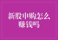 新股申购：投资增值新渠道还是陷阱？