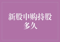 新股申购持股多久？这可能是个令人发指的问题！