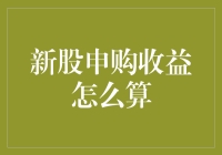 新股申购收益怎么算？让我来教你算个账，保准你从此不再为钱发愁！