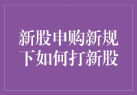 新股申购新规下的打新攻略：如何从新手小白晋升为新股猎人？