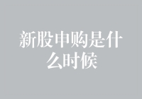 新股申购是啥时候？别急，我来给你揭秘！