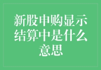 新股申购显示结算中，是股市在给你表演魔法吗？