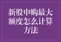 新股申购最大额度：计算方法与投资策略