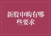 新股申购要求解析：从财务门槛到市场机制