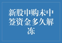 新股申购未中签资金多久解冻？一文揭秘！