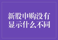 新股申购没有显示什么不同？或许是你的电脑太成功了！