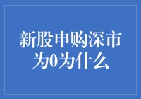 新股申购深市为0背后的深层原因探究