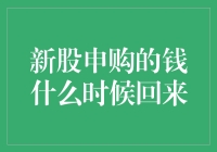 新股申购的钱到底啥时候能回来？大家都关心这个问题！