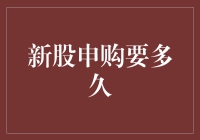 新股申购流程与时间解析：从申购到上市的全过程