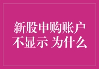 新股申购账户不显示原因探析与解决路径