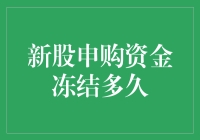 新股申购资金冻结多久？投资者需要掌握的关键信息