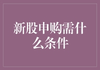 新股申购需什么条件？看完这篇，从此成为申购小白变高手