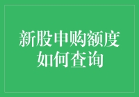 新股申购额度查询攻略：投资者必看