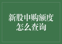 新股申购额度真的难查？试试这些方法！