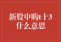 新股申购t+3：股民们，是时候一起跳个魔性舞蹈了！