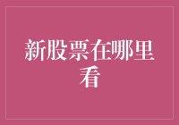 新股票？别逗了，我连老股票都找不到！