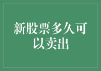 新股票多久可以卖出：解锁交易策略与市场规律