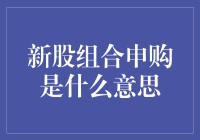 新股组合申购：解锁投资新方式