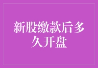 新股缴款后多久开盘？请耐心等待，不要按F5刷新！