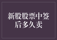 新股中签后要持有还是卖出？这是一个问题！