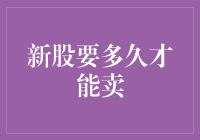 股票小白的烦恼：新股到底要多久才能卖出去？