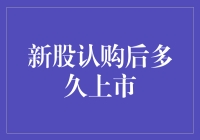 新股认购后多久上市？解析新股上市的时间节点