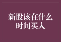 新股上市：选择最佳的买入时机