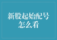 新股起始配号？仿佛是开启了股市的盲盒玩法！