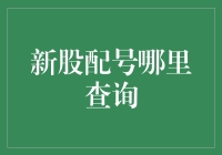 新股配号查询攻略：如何轻松掌握中签信息