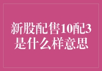 股市新手也要跟上时代的步伐，10配3？还没准备好，已经被拉上车了