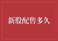 新股配售周期解读：投资者需知的关键时点