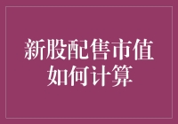 新股配售市值计算方法详解：快速掌握配股技巧