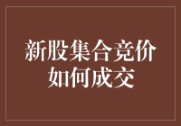 新股集合竞价：一场公开拍卖的笑料百科