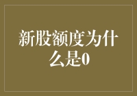 股市新手的烦恼：新股额度为什么总是0？