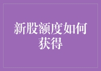 新股申购攻略：揭秘获取打新资格的方法与技巧