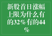 新股首日涨幅上限：32%or44%，是券商护盘还是监控股票的智商税？