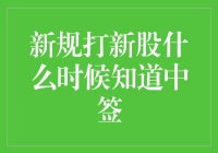 A股打新股中签查询之道：新规下的策略与技巧