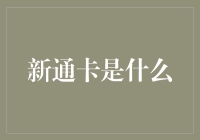 新通卡：通天达地的神秘卡牌，还是公交车上的刷卡神器？