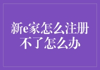 解决新e家注册问题，轻松搞定网络信息的家