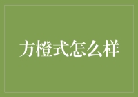 方橙式：是橙汁还是橙皮？一探究竟！