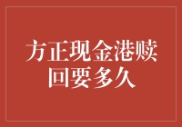 方正现金港：赎回流程解析与风险提示