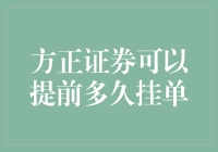 抢跑高手方正证券：何时是最佳挂单时机？