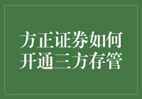 方正证券开通三方存管流程解析：为您的投资保驾护航