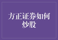 方正证券炒股策略：构建稳健的投资组合