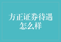 方正证券待遇怎么样？看完再决定要不要方正一下