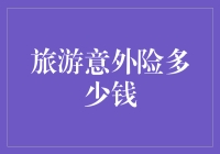 旅游意外险保障你的旅途，多少钱能买到一份放心？