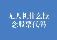 无人机行业股票代码解析：把握科技投资新风口