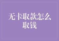 无卡取款：引领现代金融服务的新潮流