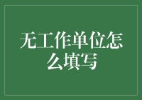 没有工作单位，该如何填写？一道让求职者头疼的问题！