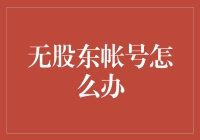 当你发现自己没有股东账号时，如何在股市中玩得转？